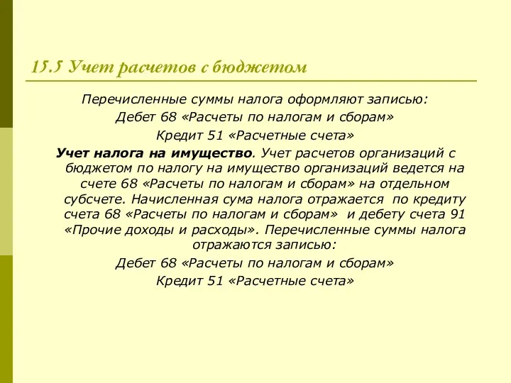 15.5 Учет расчетов с бюджетом Перечисленные суммы налога оформляют записью: