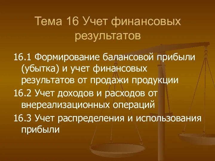 Тема 16 Учет финансовых результатов 16.1 Формирование балансовой прибыли (убытка)