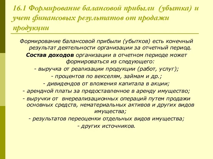 16.1 Формирование балансовой прибыли (убытка) и учет финансовых результатов от