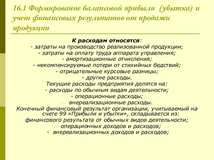 16.1 Формирование балансовой прибыли (убытка) и учет финансовых результатов от