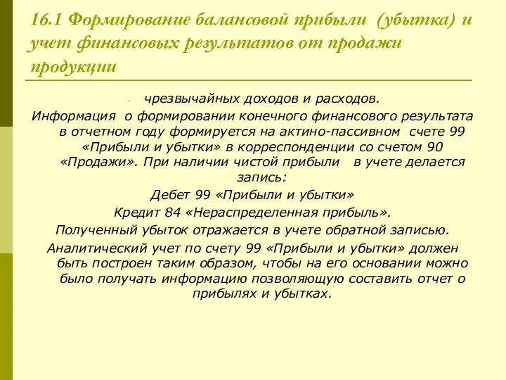 16.1 Формирование балансовой прибыли (убытка) и учет финансовых результатов от