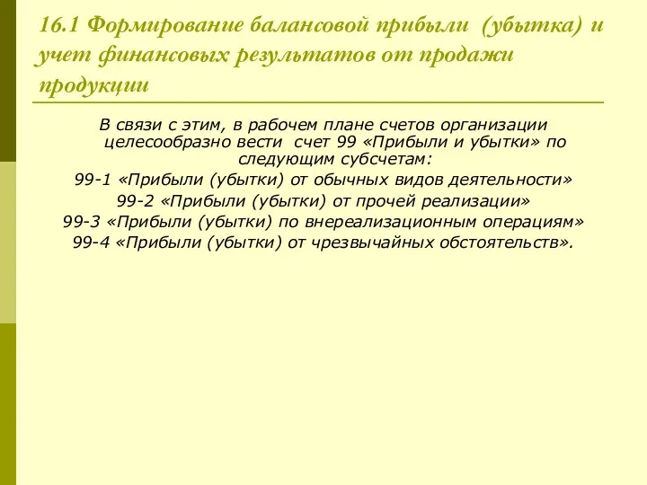 16.1 Формирование балансовой прибыли (убытка) и учет финансовых результатов от