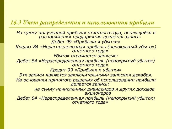 16.3 Учет распределения и использования прибыли На сумму полученной прибыли