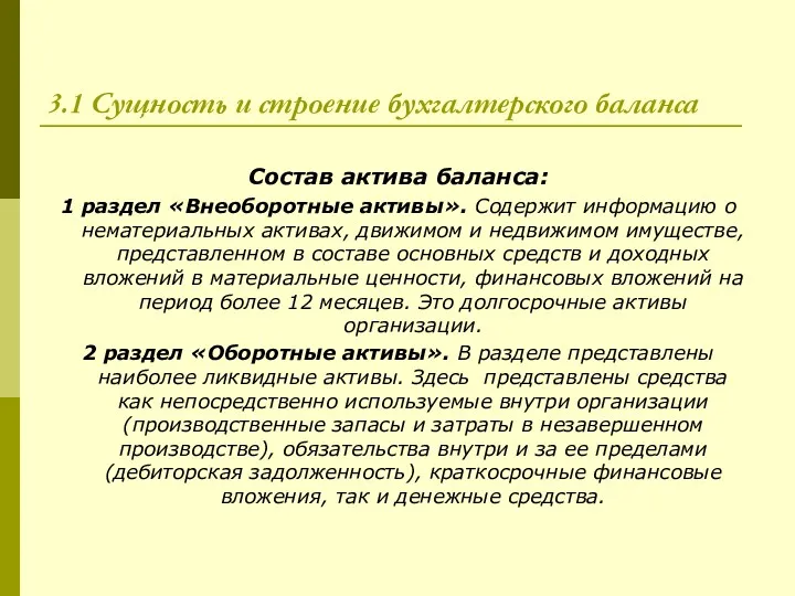 3.1 Сущность и строение бухгалтерского баланса Состав актива баланса: 1