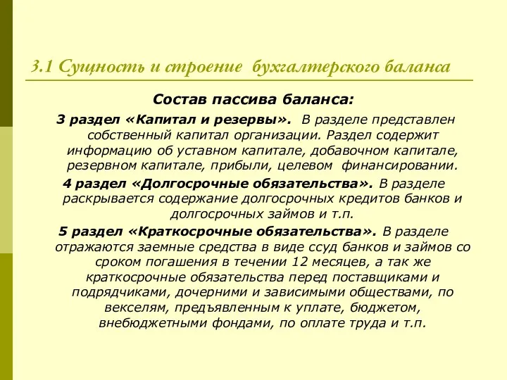 3.1 Сущность и строение бухгалтерского баланса Состав пассива баланса: 3