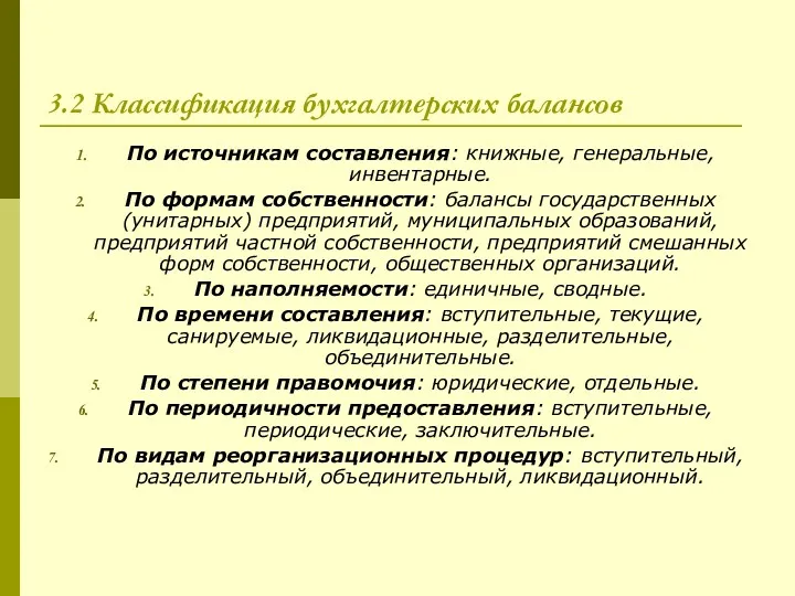 3.2 Классификация бухгалтерских балансов По источникам составления: книжные, генеральные, инвентарные.