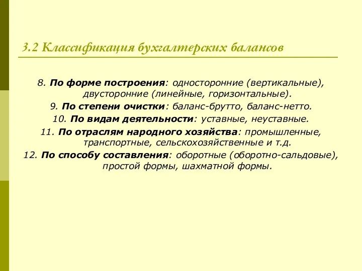 3.2 Классификация бухгалтерских балансов 8. По форме построения: односторонние (вертикальные),