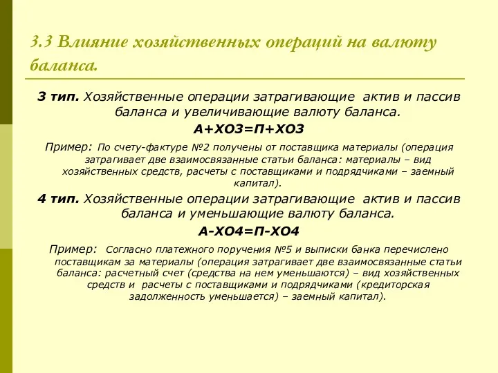 3.3 Влияние хозяйственных операций на валюту баланса. 3 тип. Хозяйственные