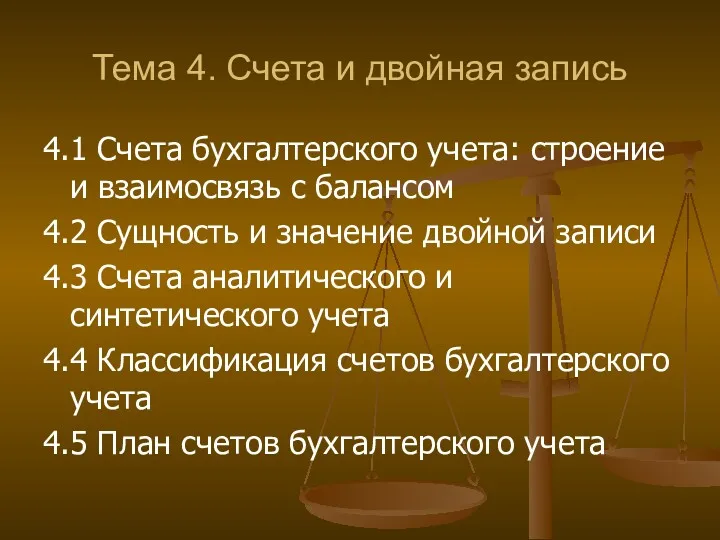 Тема 4. Счета и двойная запись 4.1 Счета бухгалтерского учета: