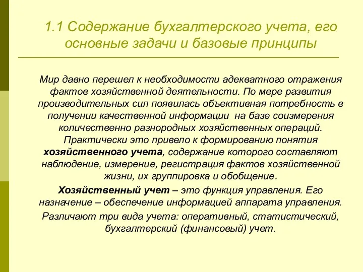 1.1 Содержание бухгалтерского учета, его основные задачи и базовые принципы