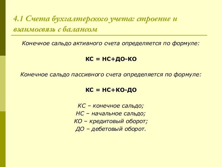 4.1 Счета бухгалтерского учета: строение и взаимосвязь с балансом Конечное