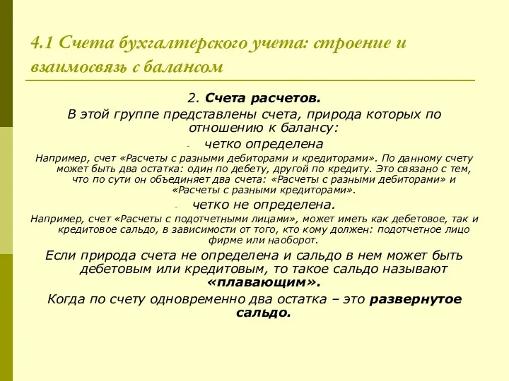 4.1 Счета бухгалтерского учета: строение и взаимосвязь с балансом 2.