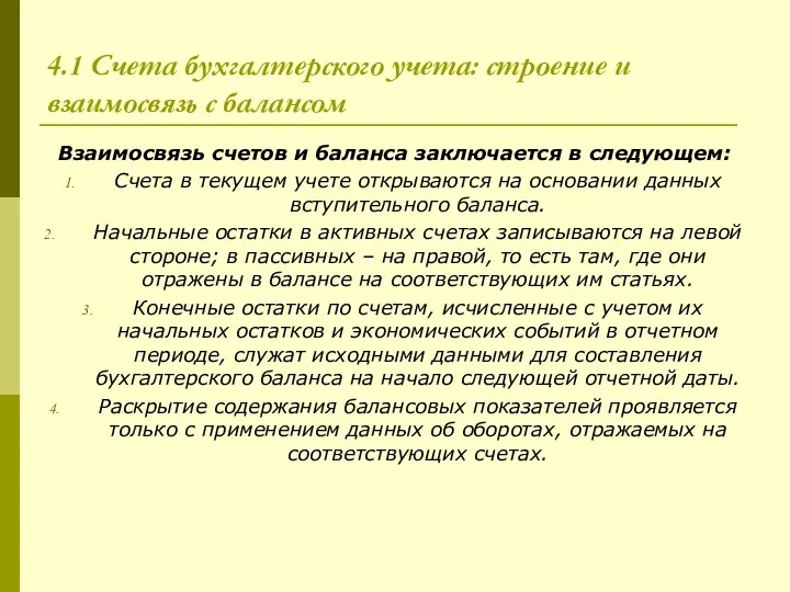 4.1 Счета бухгалтерского учета: строение и взаимосвязь с балансом Взаимосвязь