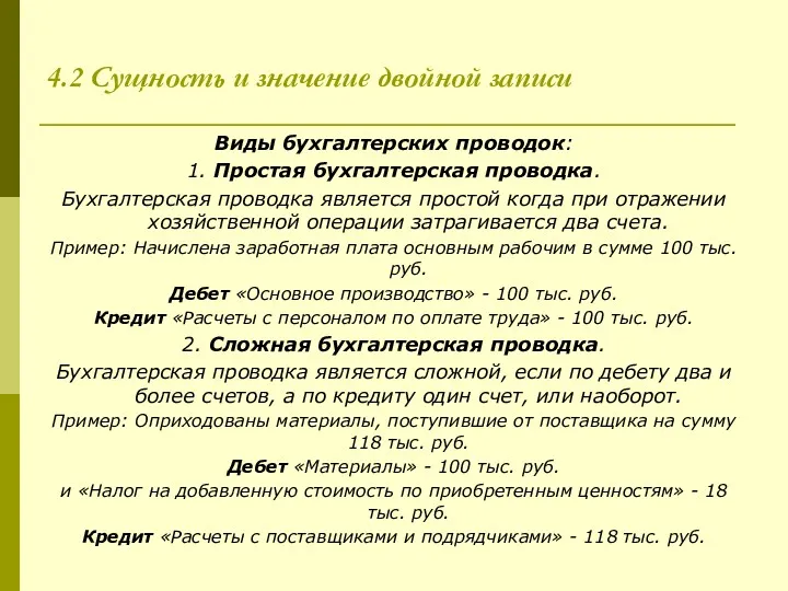 4.2 Сущность и значение двойной записи Виды бухгалтерских проводок: 1.