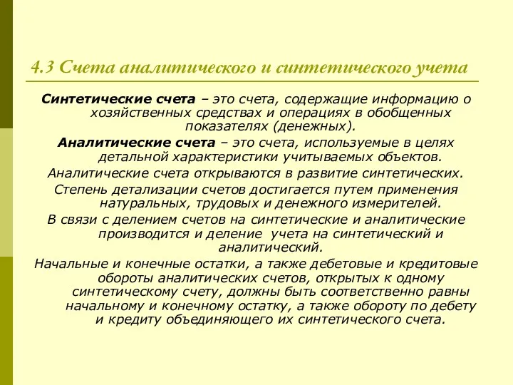 4.3 Счета аналитического и синтетического учета Синтетические счета – это