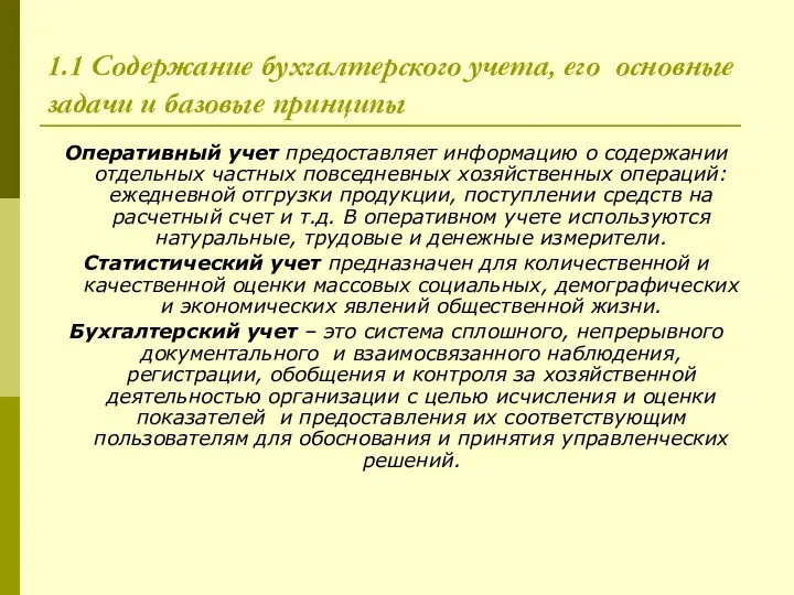 1.1 Содержание бухгалтерского учета, его основные задачи и базовые принципы