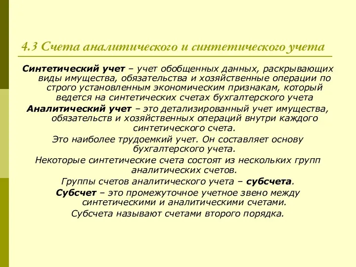 4.3 Счета аналитического и синтетического учета Синтетический учет – учет