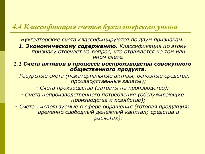 4.4 Классификация счетов бухгалтерского учета Бухгалтерские счета классифицируются по двум