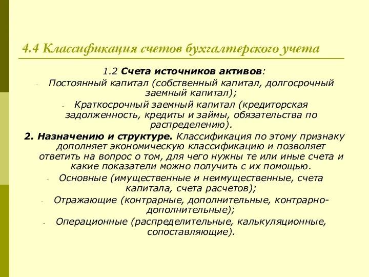 4.4 Классификация счетов бухгалтерского учета 1.2 Счета источников активов: Постоянный