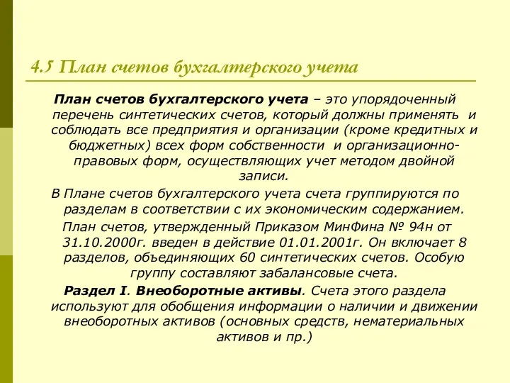 4.5 План счетов бухгалтерского учета План счетов бухгалтерского учета –