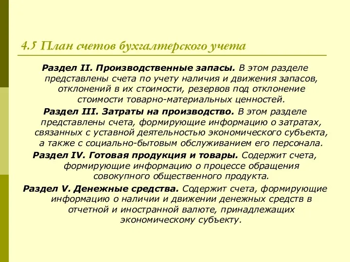 4.5 План счетов бухгалтерского учета Раздел II. Производственные запасы. В