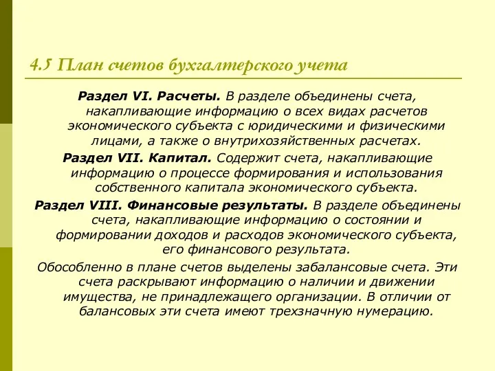 4.5 План счетов бухгалтерского учета Раздел VI. Расчеты. В разделе