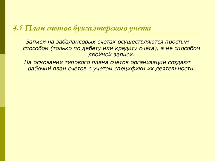 4.5 План счетов бухгалтерского учета Записи на забалансовых счетах осуществляются