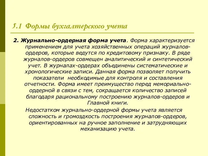 5.1 Формы бухгалтерского учета 2. Журнально-ордерная форма учета. Форма характеризуется