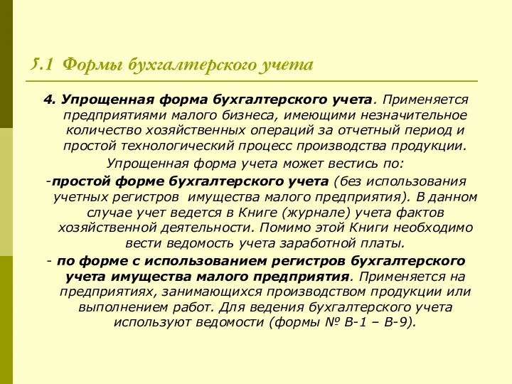 5.1 Формы бухгалтерского учета 4. Упрощенная форма бухгалтерского учета. Применяется