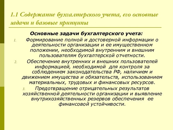 1.1 Содержание бухгалтерского учета, его основные задачи и базовые принципы