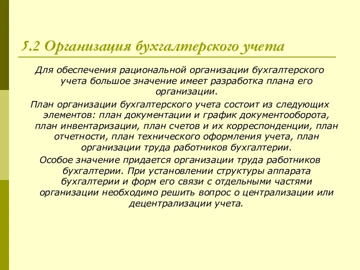 5.2 Организация бухгалтерского учета Для обеспечения рациональной организации бухгалтерского учета