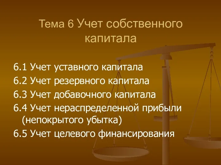 Тема 6 Учет собственного капитала 6.1 Учет уставного капитала 6.2