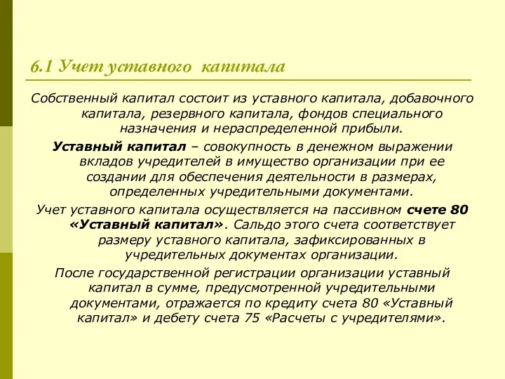 6.1 Учет уставного капитала Собственный капитал состоит из уставного капитала,