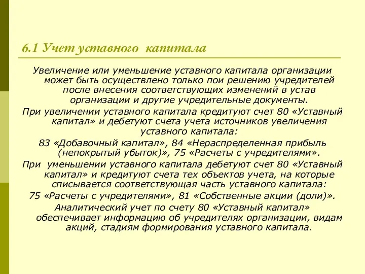 6.1 Учет уставного капитала Увеличение или уменьшение уставного капитала организации