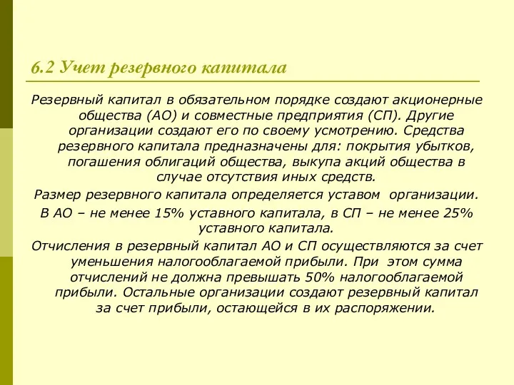 6.2 Учет резервного капитала Резервный капитал в обязательном порядке создают