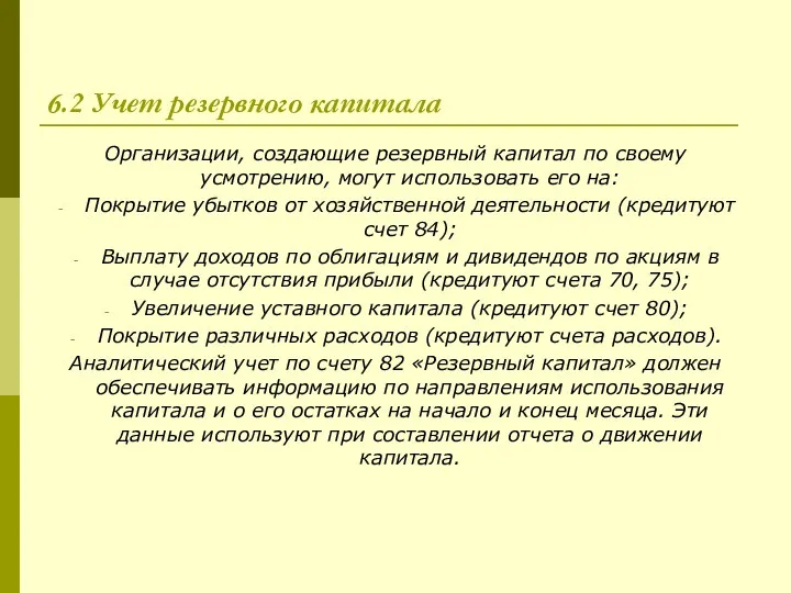 6.2 Учет резервного капитала Организации, создающие резервный капитал по своему