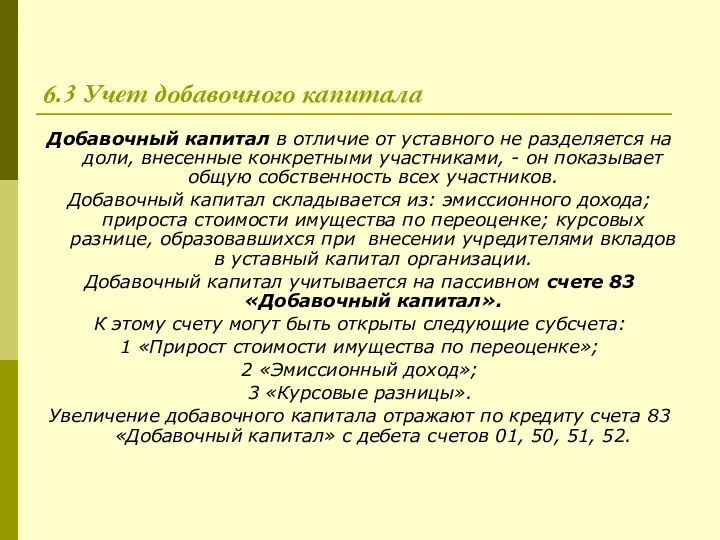 6.3 Учет добавочного капитала Добавочный капитал в отличие от уставного