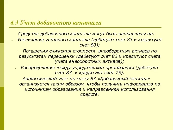 6.3 Учет добавочного капитала Средства добавочного капитала могут быть направлены