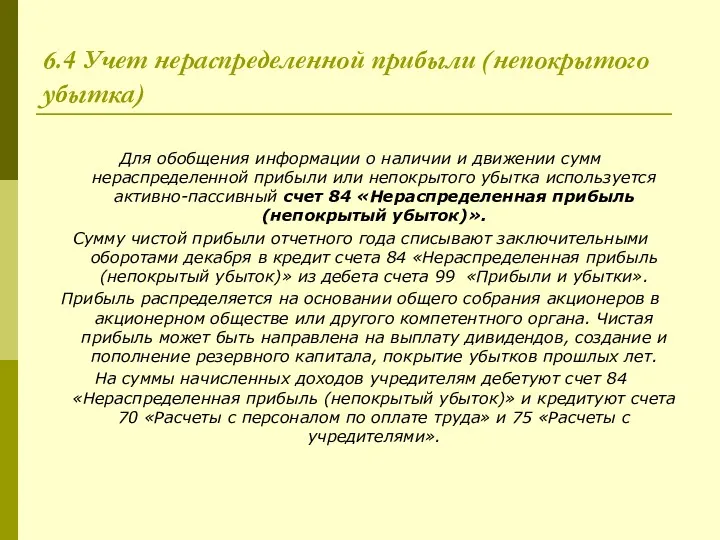 6.4 Учет нераспределенной прибыли (непокрытого убытка) Для обобщения информации о