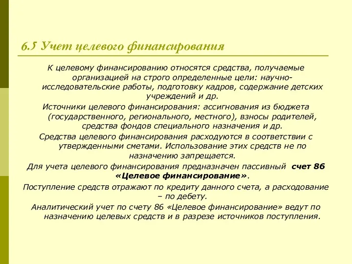 6.5 Учет целевого финансирования К целевому финансированию относятся средства, получаемые