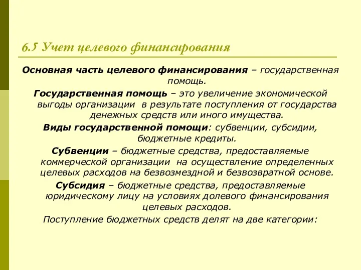 6.5 Учет целевого финансирования Основная часть целевого финансирования – государственная