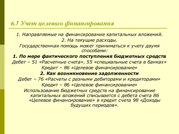 6.5 Учет целевого финансирования 1. Направляемые на финансирование капитальных вложений.