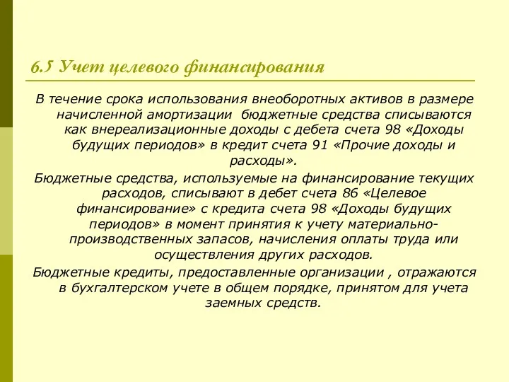 6.5 Учет целевого финансирования В течение срока использования внеоборотных активов