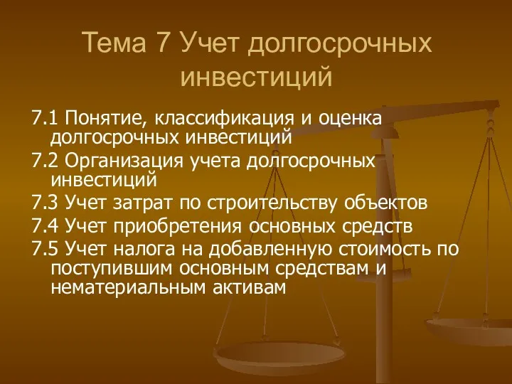 Тема 7 Учет долгосрочных инвестиций 7.1 Понятие, классификация и оценка