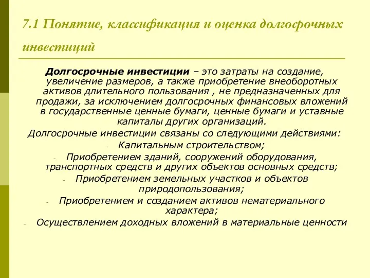 7.1 Понятие, классификация и оценка долгосрочных инвестиций Долгосрочные инвестиции –