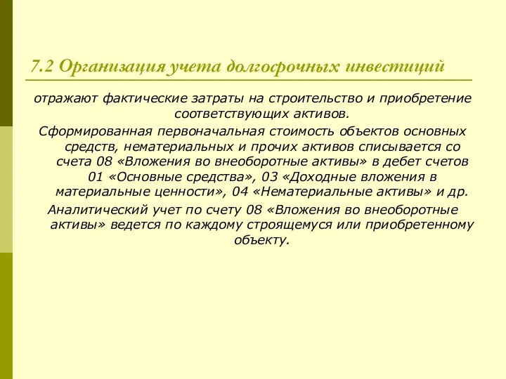 7.2 Организация учета долгосрочных инвестиций отражают фактические затраты на строительство