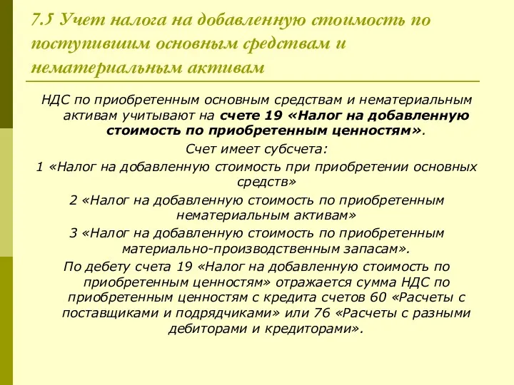 7.5 Учет налога на добавленную стоимость по поступившим основным средствам