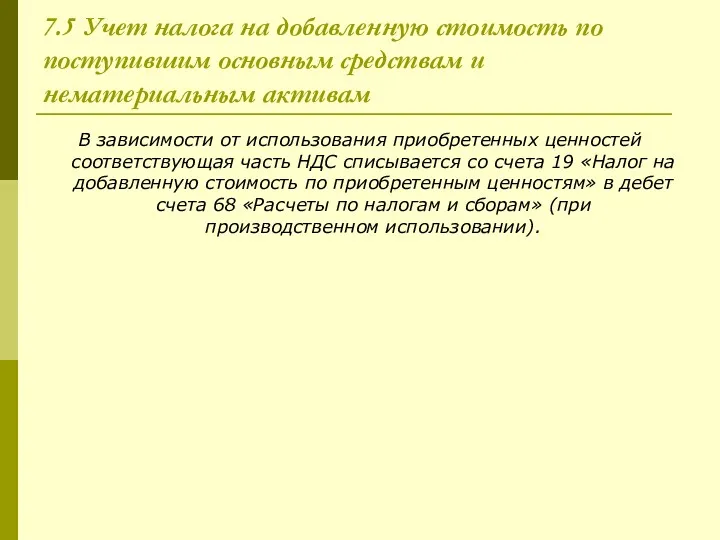 7.5 Учет налога на добавленную стоимость по поступившим основным средствам