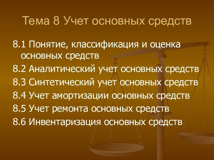 Тема 8 Учет основных средств 8.1 Понятие, классификация и оценка