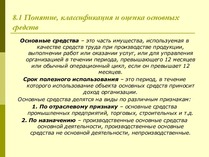 8.1 Понятие, классификация и оценка основных средств Основные средства –